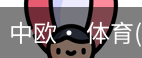 中欧· 体育